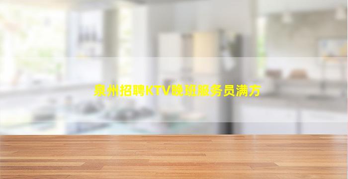 抚州KTV招聘